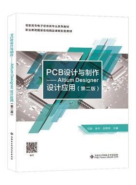 PCB设计与制作:Altium Desinger设计应用马颖  工业技术书籍