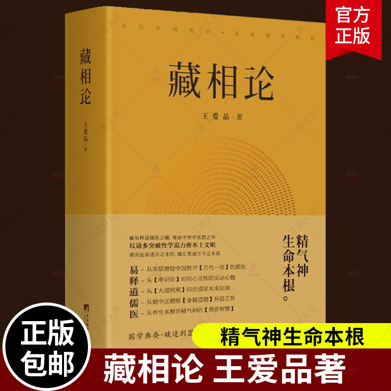 藏相论 王爱品 精气神生命本根易释道儒医精髓 藏象学说普世智慧哲学知识读物 书籍正版 中央编译出版社
