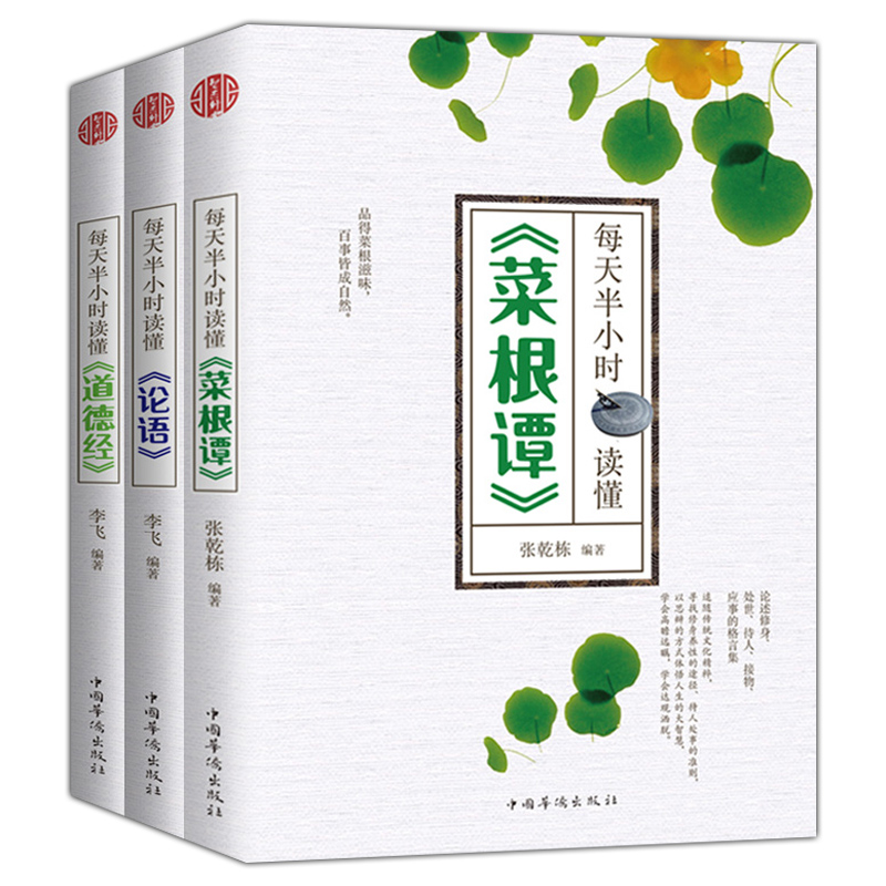 现货速发 每天半小时读懂菜根谭 论语 道德经 套装共3册 中华国学 四书五经系列 中华文化 中国华侨出版社