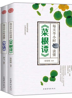 现货速发 每天半小时读懂菜根谭 论语 道德经 套装共3册 中华国学 四书五经系列 中华文化 中国华侨出版社