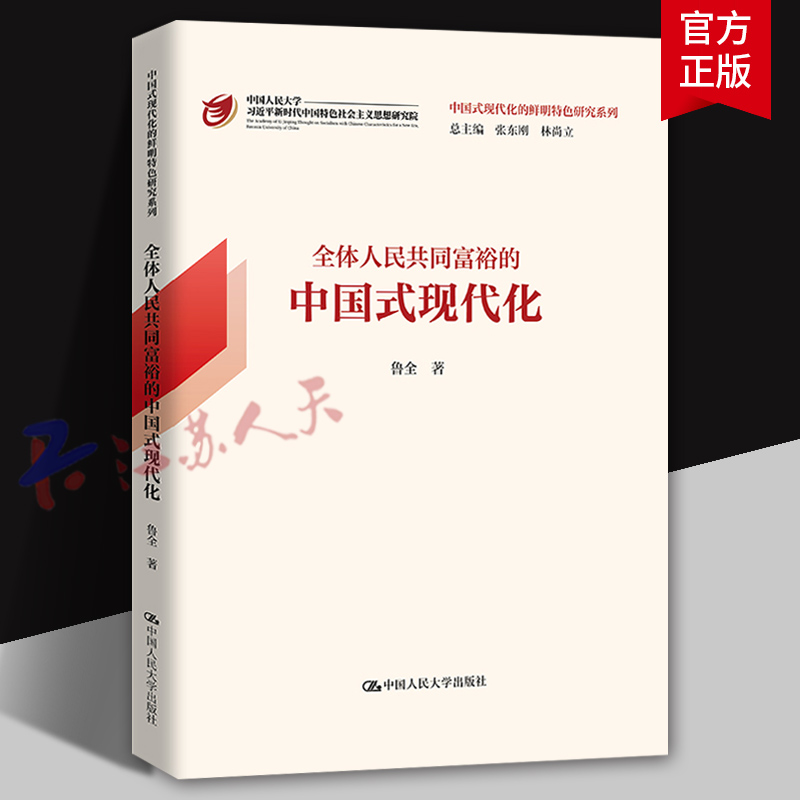 全体人民共同富裕的中国式现代化 中国特色社会主义政治经济学理论研究发展道路战略解读时政理论学习 鲁全著 中国人民大学出版社