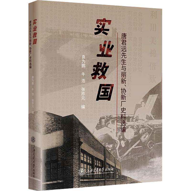 实业救国:唐君远先生与丽新、协新厂史料选编袁为鹏9787313324061 上海交通大学出版社有限公司 经济书籍 - 实物图