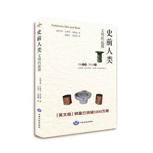 正版包邮 史前人类-文明的起源  亨利·内维尔·哈钦森  中国大地出版社  文化 书籍 江苏畅销书