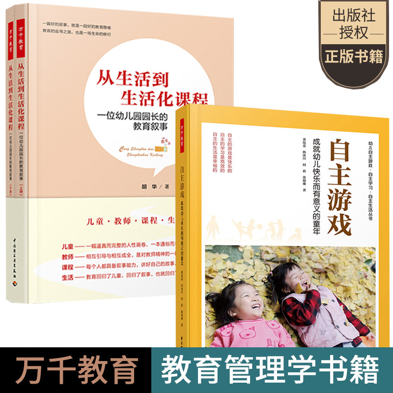 从生活到生活化课程 一位幼儿园园长的教育叙事+自主游戏 成就幼儿快乐而有意义的童年 自主游戏观察分析记录指导环境万千教育书系
