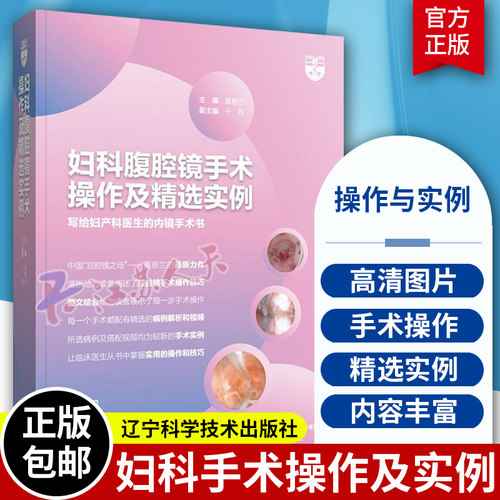 妇科腹腔镜手术操作及精选实例 夏恩兰主编 妇产科医生内镜手术书 妇产科医学手术步骤难点解析 辽宁科学技术出版社9787559121400