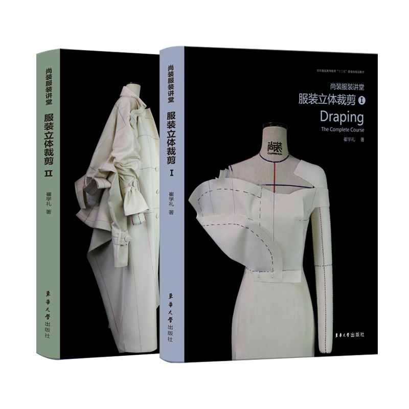 尚装服装讲堂 服装立体裁剪1+2 崔学礼 十三五规划教材 服装裁剪入门自学书籍 服装裁剪与缝纫技巧 装制版打版教程东华大学出版社