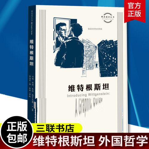 正版包邮 特根斯坦 约翰·希顿 朱迪·格罗夫斯 著 外国哲学 伟大的20世纪哲学家维特根斯坦的思想世界 三联书店