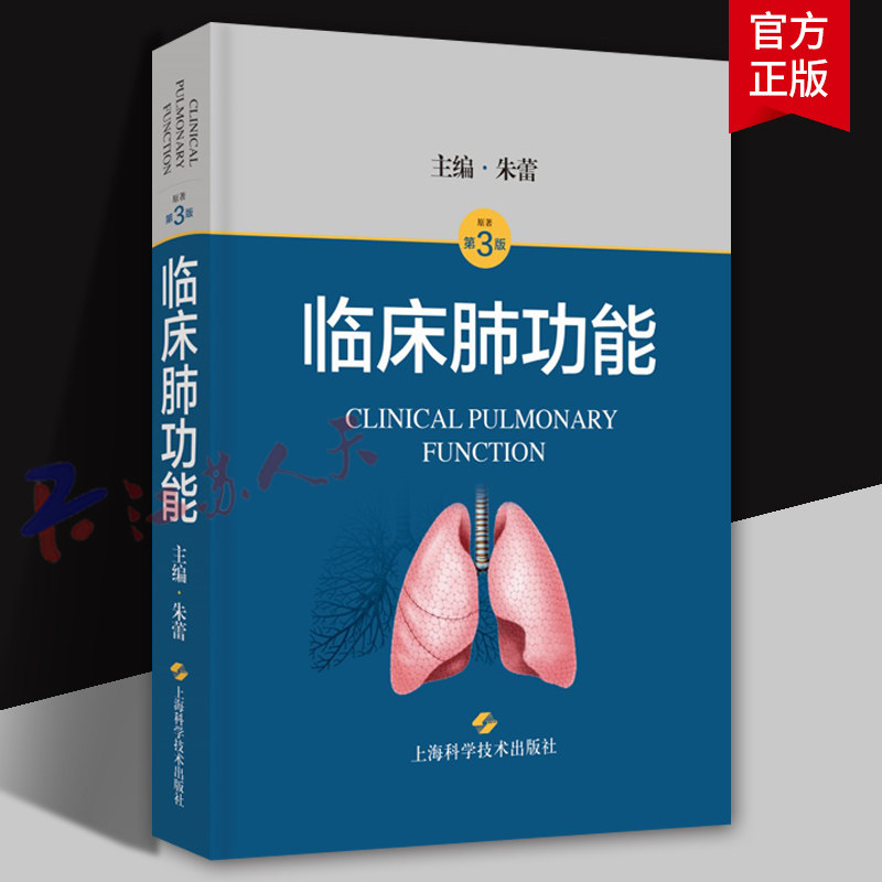 临床肺功能 第3版 朱蕾主编 肺容积通气功能及弥散功能的测定解读质量控制和临床应用等进行了详细阐述 上海科学技术出版社