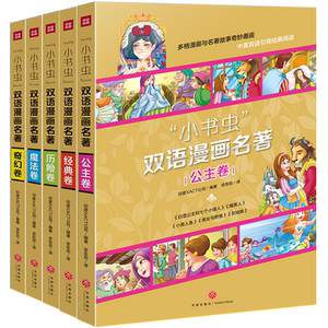 正版包邮 小书虫双语漫画名著 套装25册 中英双语经典童话绘本故事书6-52岁儿童 穿靴子的猫青蛙王子小红帽三只小猪丑小鸭白雪公主