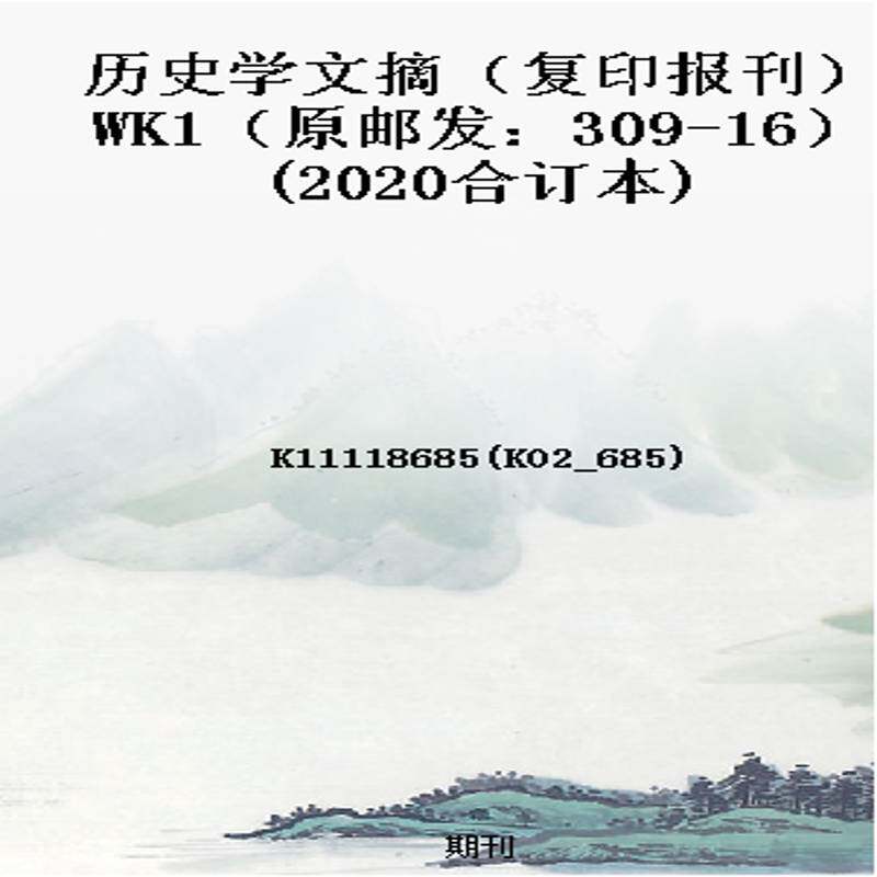 历史学文摘（复印报刊）WK1（原邮发：309-16）(2020合订本)