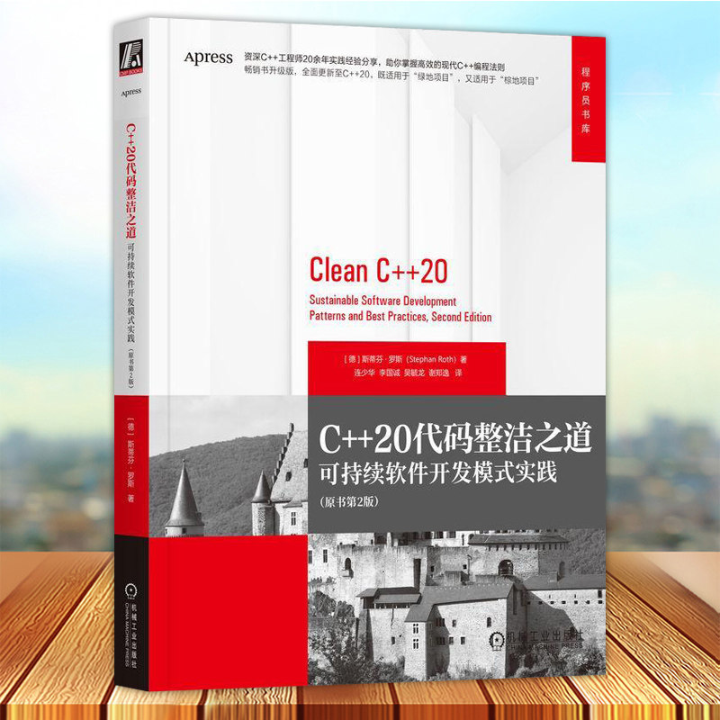 现货正版 C++20代码整洁之道 可持续软件开发模式实践 斯蒂芬 罗斯 安全体系 单元测试 信息隐藏原则 容器 资源管理 设计模式