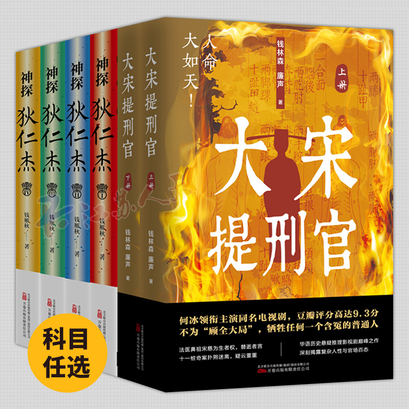 神探狄仁杰1234 还政李唐 大宋提刑官 钱雁秋著 古装悬疑侦探大唐狄公案全集电视剧神断狄仁杰探案全集文学原著小说书籍 万卷