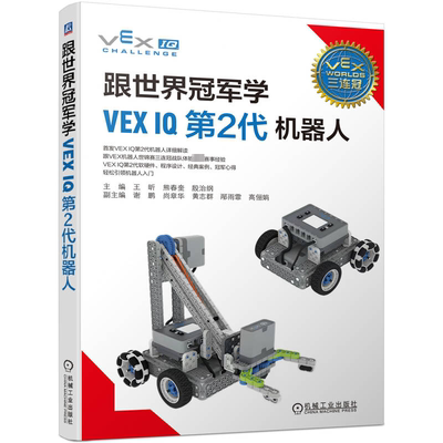 跟世界学VEX IQ2代机器人王昕9787111732785 机械工业出版社 工业技术书籍