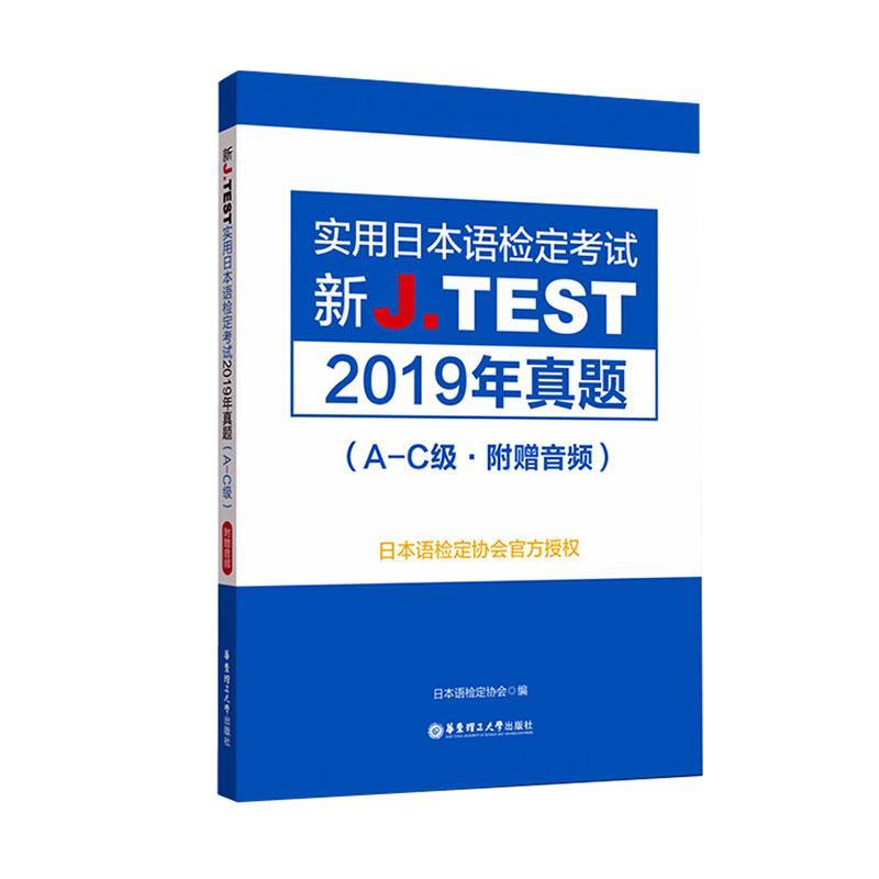 2020官方正版 jtest2019年真题A-C新J.TEST实用日本语检定考试2019年真题华东理工大学出版社 jtest真题a-c日本语日语