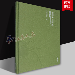 正版 空谷幽兰 余绍宋书画集 精装 对其书画作品的汇总浙江省博物馆传统经典的继承与个人创新清末民初人物塑造与时代背景收藏价值