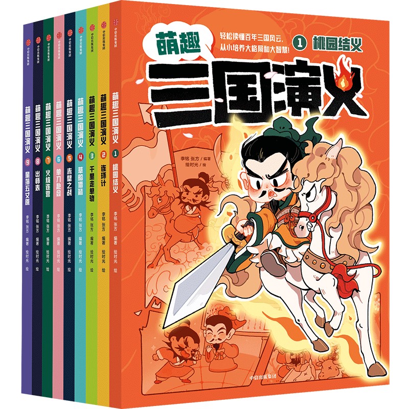 萌趣三国演义9册 桃园结义 连环计 千里走单骑 草船借箭 赤壁之战 单刀赴会 火烧连营 出师表 星落五丈原 白话文故事漫画书籍
