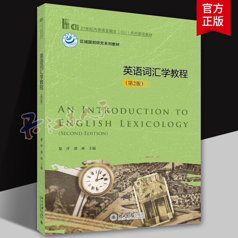英语词汇学教程 第2版 21世纪内容语言融合CLI 系列英语教材 夏洋 邵林 北京大学出版社 9787301366080
