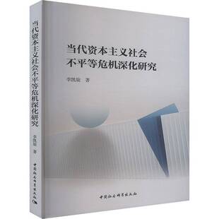 当代资本主义社会不平等危机深化研究李凯旋9787522741642 中国社会科学出版社 经济书籍