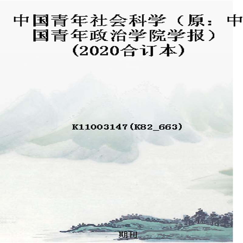 中国青年社会科学（原：中国青年政治学院学报）(2020合订本)