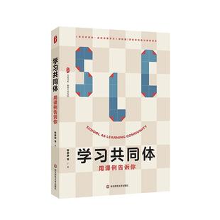 学习共同体 用课例告诉你 大夏书系 教师专业发展 课例研究助力教师成长 华东师范大学出版社9787576040517