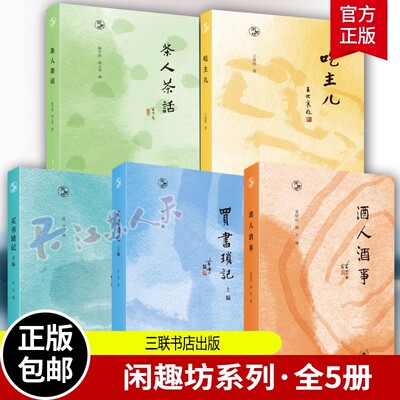 闲趣坊茶人茶话吃主儿买书琐记