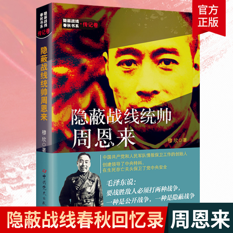隐蔽战线统帅周恩来 隐蔽战线春秋书系传记人物卷 历史名人传记书籍 穆欣著 中共党史出版社9787509845714