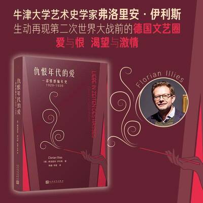 仇恨年代的爱:一部情感编年史:1929-1939:Chronik Eines Gefuhls 1929-1弗洛里安·伊利斯9787020189991 人民文学出版社 小说书籍