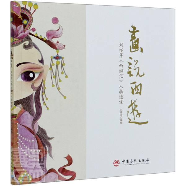 《西游记》人物造像者_刘怀芹责_刘跃文张晓慧普通大众工笔画人物画
