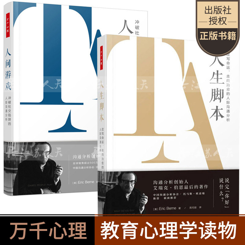 万千心理2册 人生脚本改写命运走向治愈的人际沟通分析+人间游戏冲破社交陷阱的人际沟通分析精装 艾瑞克伯恩心理学书籍正版