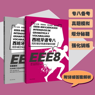 6册 附答案解析+听力音频 西班牙语专八系列 口译人文概况知识听力改错阅读高频词汇完形填空快速突破 DELESIELE西语考试书籍EEE8