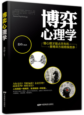 正版现货博弈心理学懂心理才能占尽先机善博弈方能稳操胜券基础入门人际交往说话职场中的技巧沟通微表情微行为书籍畅销书排行包邮