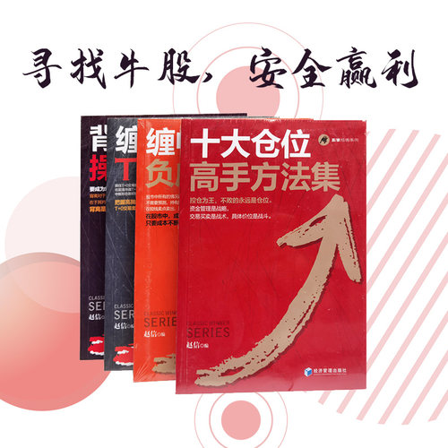 赢家经典系列4册】赵信缠论股票仓位管理书 十大仓位高手方法集+缠中说禅T+0战法+缠中说禅负成本战法+背离技术操作细节