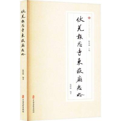 伏羌报恩寺东岳庙志略张梓林9787520546539 中国文史出版社 旅游地图书籍