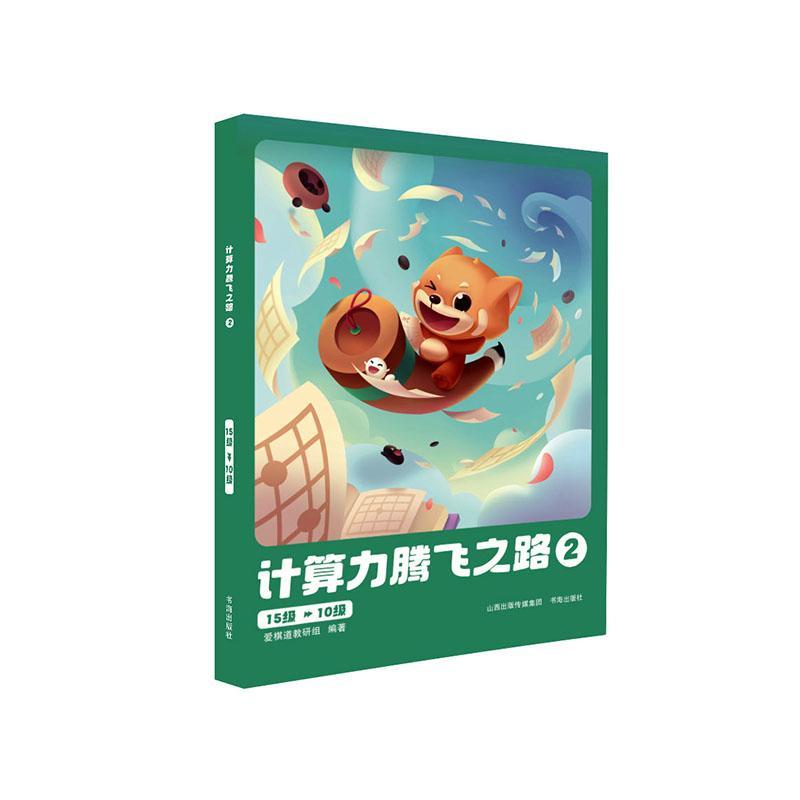 计算力腾飞之路.2爱棋研组9787557101367 书海出版社 体育书籍图片