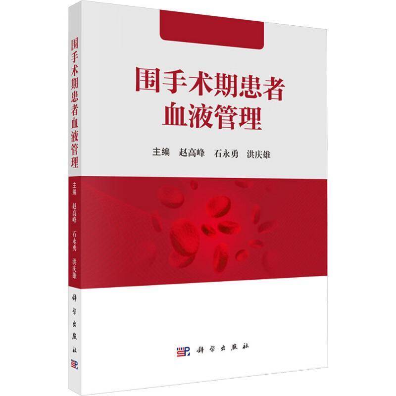 围手术期患者血液管理赵高峰9787030799586 科学出版社 医药卫生书籍