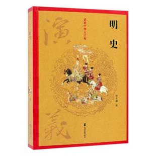 正版包邮 明史演义 蔡东藩 中国文史出版社 中国近现代小说书籍 江苏畅销书