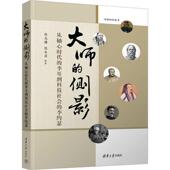 侧影：从轴心时代 社 李耳到科技社会 清华大学出版 传记书籍 李约瑟陈志谦9787302626381 大师