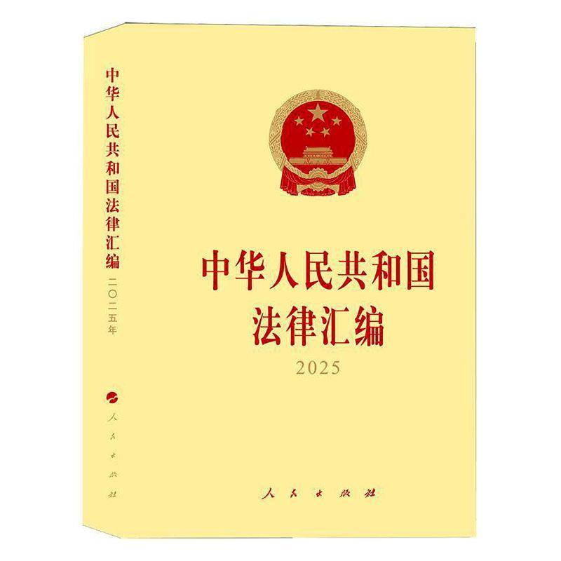 中华人民共和国法律汇编2025 人民出版社 收录2025年全国人民代表大会及其常务委员会通过的法律和有关法律问题的决定等 书籍正版
