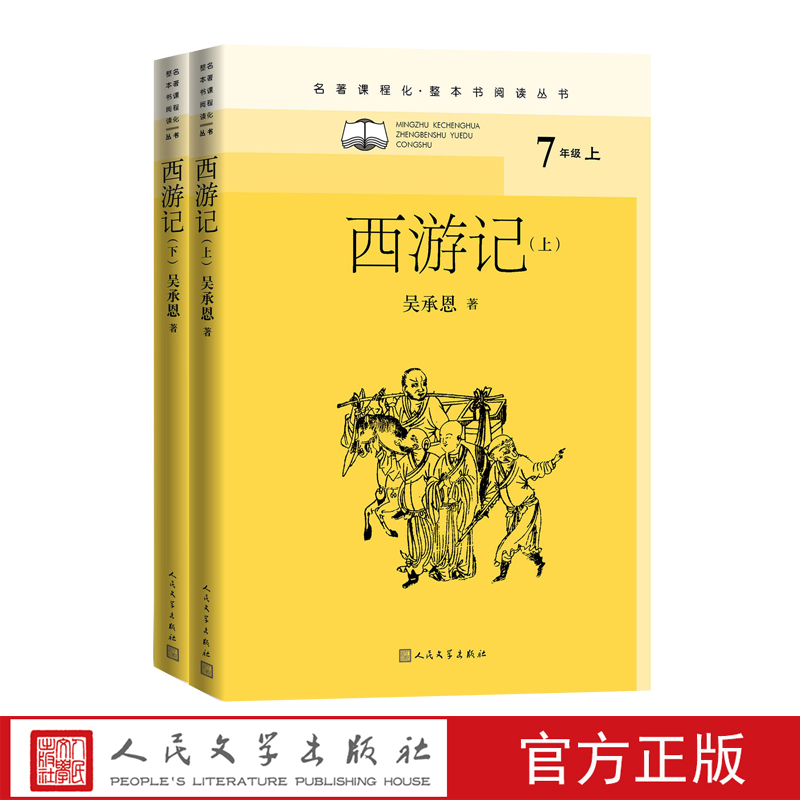 西游记名著课程化整本书阅读丛书吴承恩孙悟空猪八戒唐僧玄奘四大名著明代古典小说神魔小说人民文学出版社取经