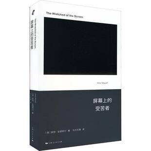 屏幕上的受苦者黑特·史德耶尔9787208187467 上海人民出版社 艺术书籍