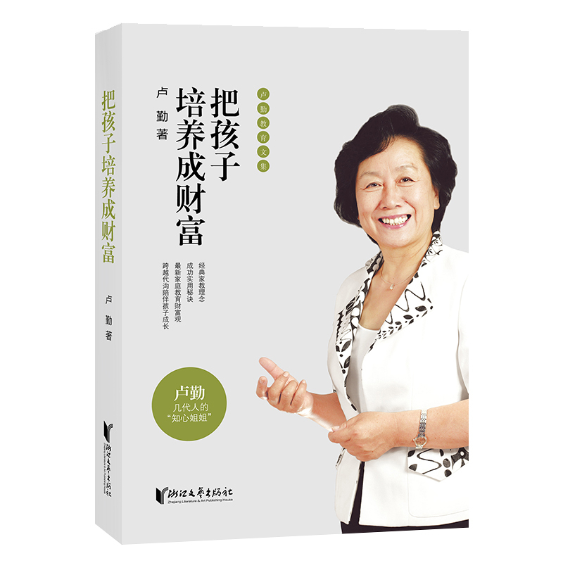 把孩子培养成财富 卢勤家庭教育文集 知心姐姐卢勤教您如何培养男孩女孩 亲子关系培养孩子的书 儿童教育心理学