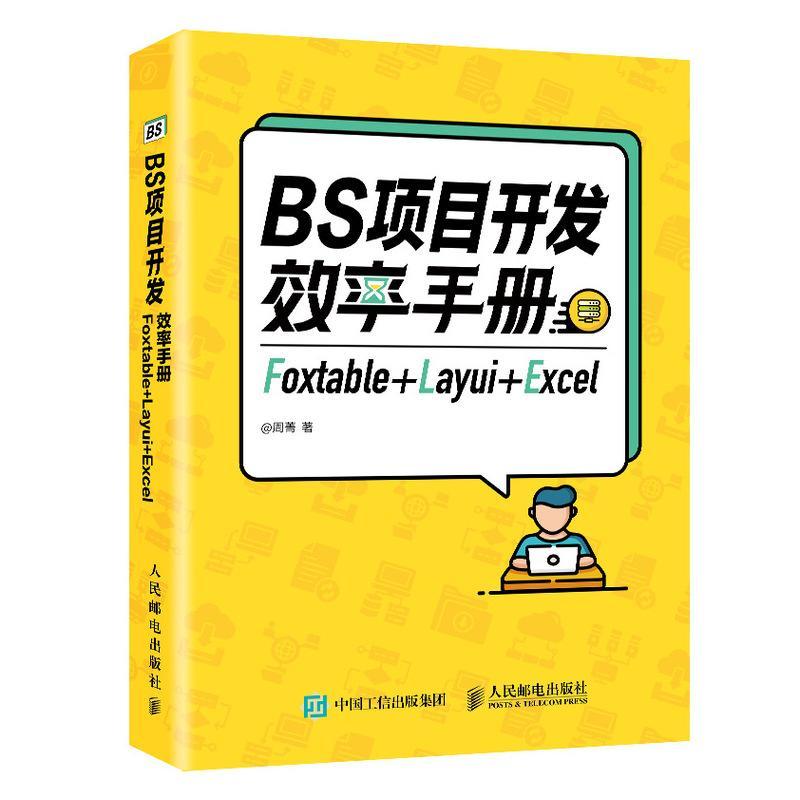 BS项目开发效率手册 Foxtable+Layui+Excel周菁普通大众网络服务器手册计算机与网络书籍