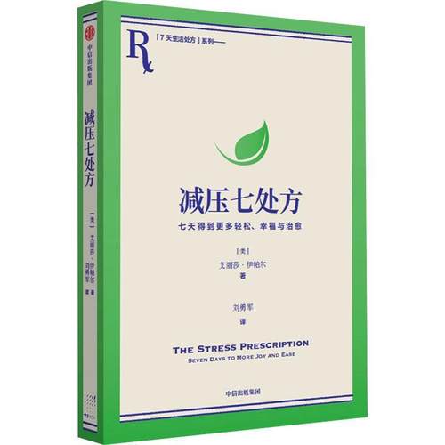 减压七:七天得到更多轻松、幸福与:seven days tо more jo艾丽莎·伊帕尔9787521761818 中信出版集团股份有限公司 社会科学书籍