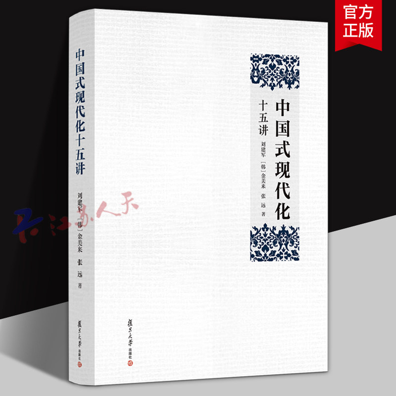 中国式现代化十五讲 刘建军 [韩]金美来 张远著 复旦大学出版社9787309181845 书籍正版
