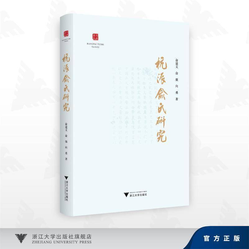 杭派俞氏研究俞建文9787308273619 浙江大学出版社 传记书籍