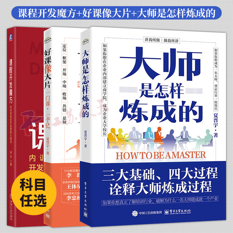 3册 大师是怎样炼成的 好课像大片 一门课一个亿 课程开发魔方 内训师轻松开发课程6面法如何打造一堂引人入胜的好课 商业课程书籍