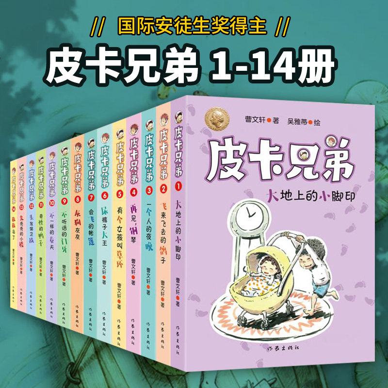 正版包邮 皮卡兄弟 全14册 温暖童年助力成长孩子成长关键期不可错过的文学经典 国际安徒生奖得主曹文轩校园文学小说