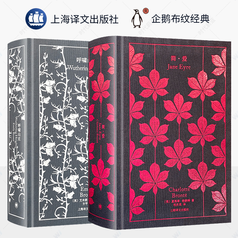 勃朗特姐妹作品集2册 呼啸山庄+简爱书籍正版原著上海译文出版社企鹅布纹经典英文原版译本中文版英国艾米莉勃朗特著世界名著书