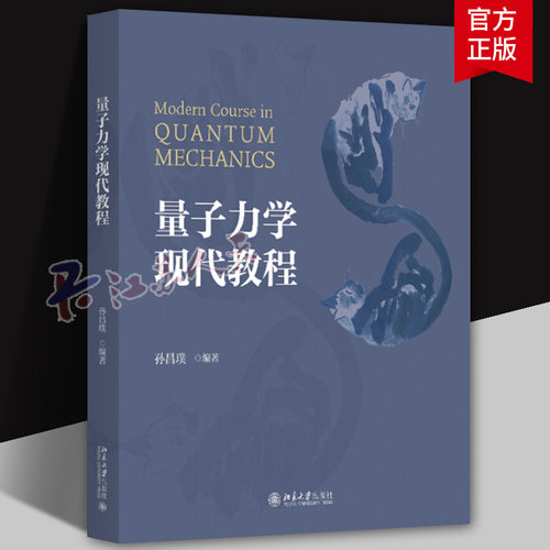 量子力学现代教程 孙昌璞 高等量子力学课程 矩阵力学 波动力学 海森堡表象 能量泛函变分 远场散射波包演化 北京大学出版社