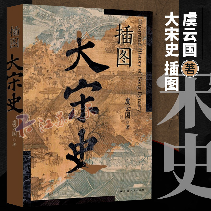 插图大宋史 虞云国著 “大宋帝国史”宋辽金西夏史 趣说中国史 中国古代历史小说 上海人民出版社